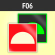 Знак F06 «Место размещения нескольких средств противопожарной защиты» (фотолюм. пленка ГОСТ, 200х200 мм)